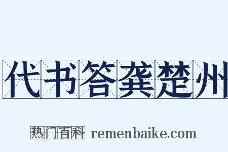 代书答龚楚州是什么意思的图片